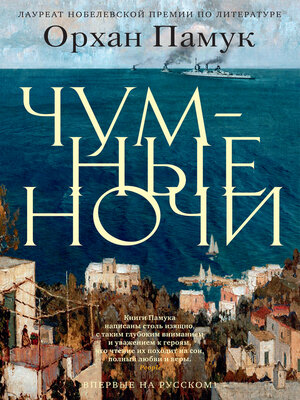 cover image of Чумные ночи